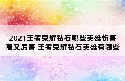 2021王者荣耀钻石哪些英雄伤害高又厉害 王者荣耀钻石英雄有哪些